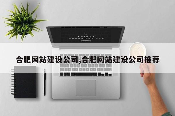 合肥网站建设公司,合肥网站建设公司推荐