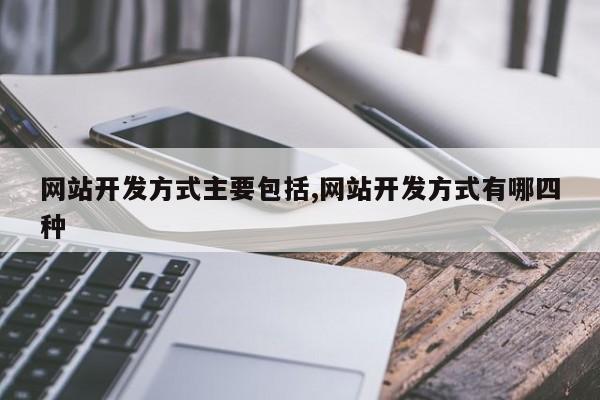 网站开发方式主要包括,网站开发方式有哪四种