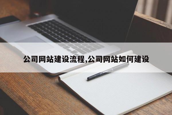 公司网站建设流程,公司网站如何建设