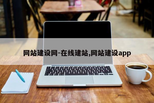 网站建设网-在线建站,网站建设app