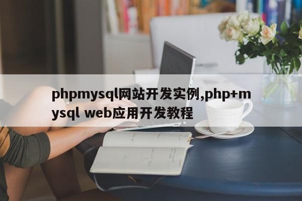 phpmysql网站开发实例,php+mysql web应用开发教程